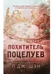 Л. Дж. Шэн - Похититель поцелуев