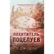 Постер книги Похититель поцелуев