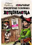 Отфрид Пройслер - Необычайные приключения разбойника Хотценплотца
