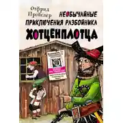 Постер книги Необычайные приключения разбойника Хотценплотца