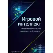 Постер книги Игровой интеллект: Секреты стратегического мышления в киберспорте