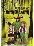 Отфрид Пройслер - Разбойник Хотценплотц