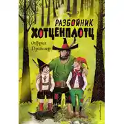 Постер книги Разбойник Хотценплотц