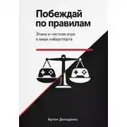Постер книги Побеждай по правилам: Этика и честная игра в мире киберспорта