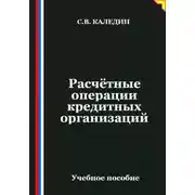 Постер книги Расчётные операции кредитных организаций