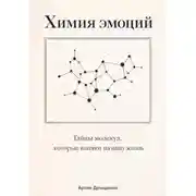 Постер книги Химия эмоций: Тайны молекул, которые влияют на вашу жизнь