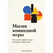 Постер книги Магия командной игры: Как создать эффективную команду в киберспорте