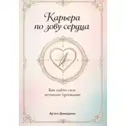 Постер книги Карьера по зову сердца: Как найти свое истинное призвание