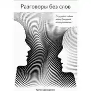 Постер книги Разговоры без слов: Откройте тайны невербальной коммуникации