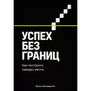 Постер книги Успех без границ: Как построить карьеру мечты