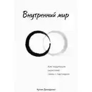 Постер книги Внутренний мир: Как медитация укрепляет связь с партнером