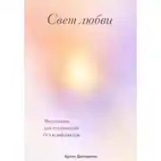 Постер книги Свет любви: Медитация для отношений без конфликтов