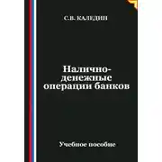 Постер книги Налично-денежные операции банков