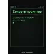 Постер книги Секреты промптов: Как получить от ChatGPT всё, что нужно