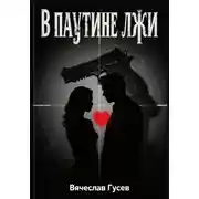 Постер книги В паутине лжи
