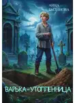 Анна Былинова - Варька – утопленница