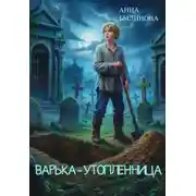 Постер книги Варька – утопленница