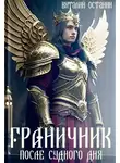 Виталий Останин - Граничник. После Судного дня