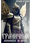 Виталий Останин - Граничник. Апокалипсис на Церере