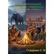 Постер книги От инстинктов к осознанности, от конфликтов к близости