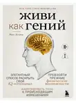  Макс Лугавер - Живи как гений. Элегантный способ раскрыть свой IQ-потенциал, превзойти прежние физические возможности и адаптировать тело к происходящим изменениям