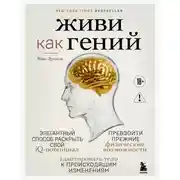 Постер книги Живи как гений. Элегантный способ раскрыть свой IQ-потенциал, превзойти прежние физические возможности и адаптировать тело к происходящим изменениям