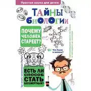Постер книги Тайны биологии