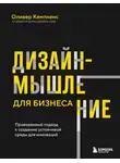Оливер Кемпкенс - Дизайн-мышление для бизнеса. Проверенный подход к созданию устойчивой среды для инноваций