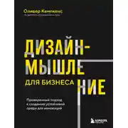 Постер книги Дизайн-мышление для бизнеса. Проверенный подход к созданию устойчивой среды для инноваций