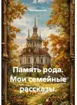 Зоя Баркалова - Память рода. Мои семейные рассказы
