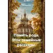 Постер книги Память рода. Мои семейные рассказы