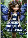 Лея Арлис - ФЕЯ ПО ИМЕНИ ЗВЕЗДНАЯ ЧЕРНИЧКА