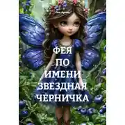 Постер книги ФЕЯ ПО ИМЕНИ ЗВЕЗДНАЯ ЧЕРНИЧКА