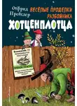 Отфрид Пройслер - Весёлые проделки разбойника Хотценплотца