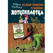 Постер книги Весёлые проделки разбойника Хотценплотца