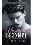 Л. Дж. Шэн - Нежное безумие