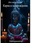 Сангхаракшита (Деннис Лингвуд) - Кто такой Будда? 5. Карма и перерождение