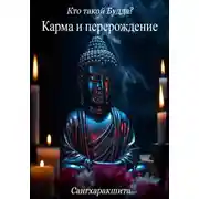 Постер книги Кто такой Будда? 5. Карма и перерождение