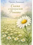 Татьяна Латынская - Сказка о прекрасной Ромашке