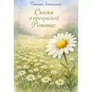 Постер книги Сказка о прекрасной Ромашке