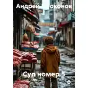 Постер книги Суп номер 5