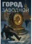 Михаил Власов - Город заводной