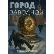 Постер книги Город заводной