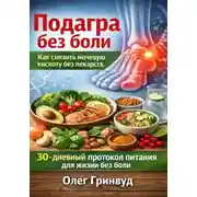Постер книги Подагра без боли: Как снизить мочевую кислоту без лекарств