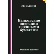 Постер книги Банковские операции с ценными бумагами