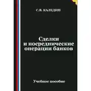 Постер книги Сделки и посреднические операции банков