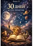 Анна Х - 30 дней астропрактик
