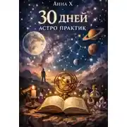 Постер книги 30 дней астропрактик