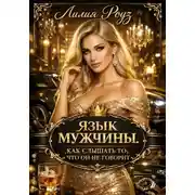 Постер книги Язык мужчины. Как слышать то, что он не говорит