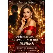 Постер книги Между его молчанием и моей болью: почему он не говорит о чувствах, а я страдаю